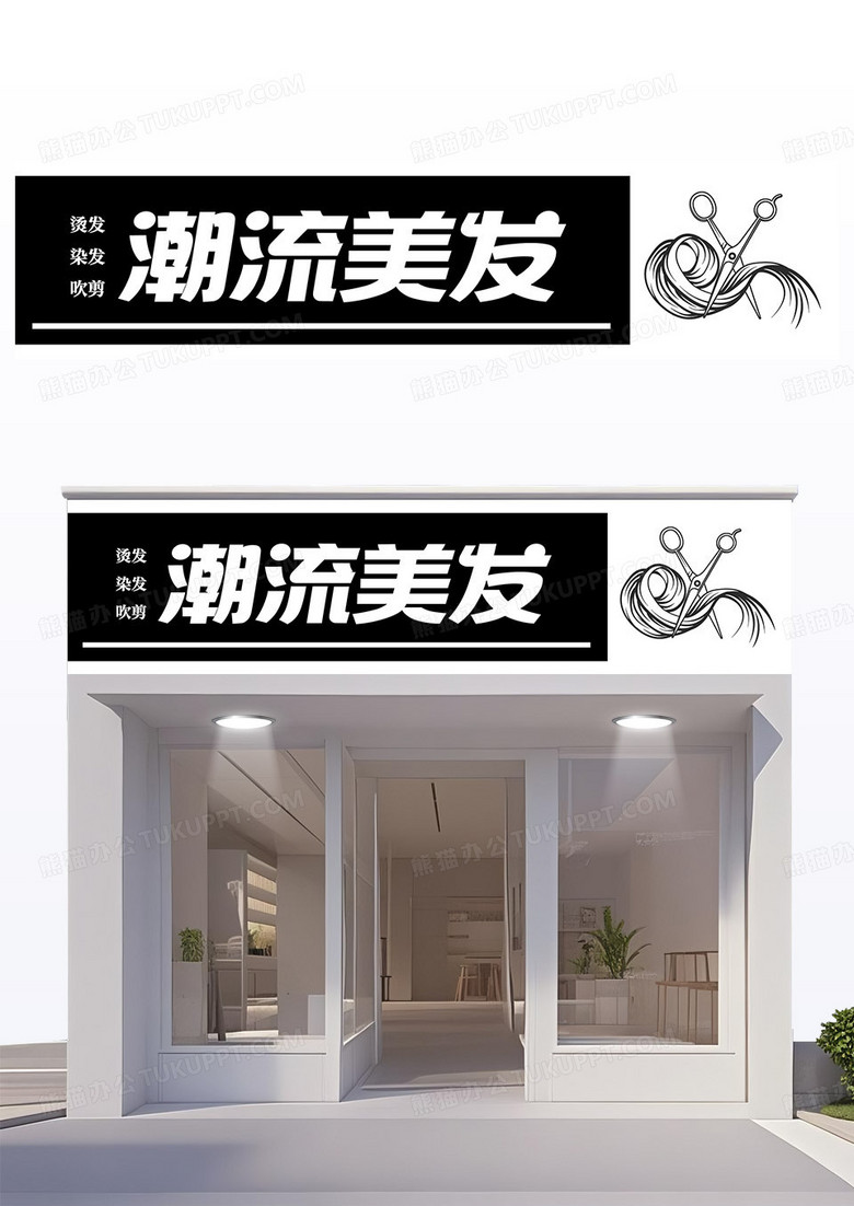 黑白简约风潮流美发店门头理发店门头
