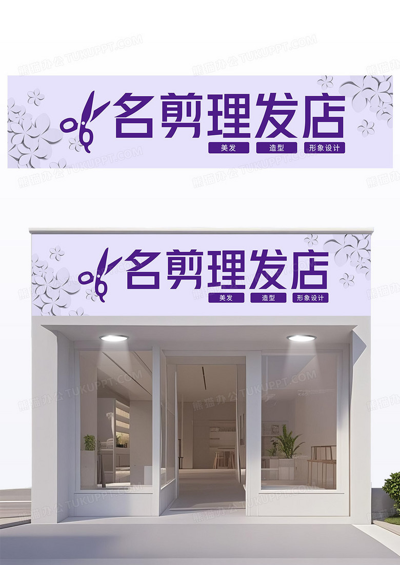 紫色剪纸风高端理发名剪理发店门头