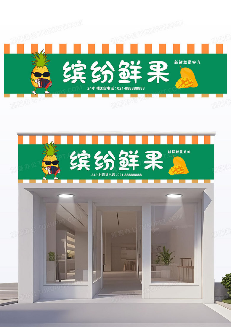 简约绿黄色大气卡通缤纷鲜果水果店水果店招牌