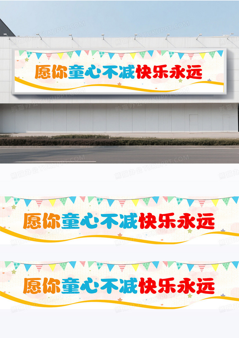 卡通风时尚六一儿童节快乐横幅宣传