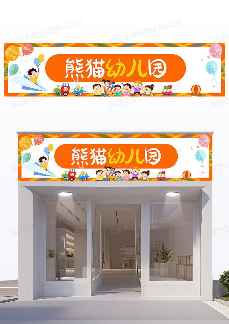 简约蓝色卡通风幼儿园门头宣传设计