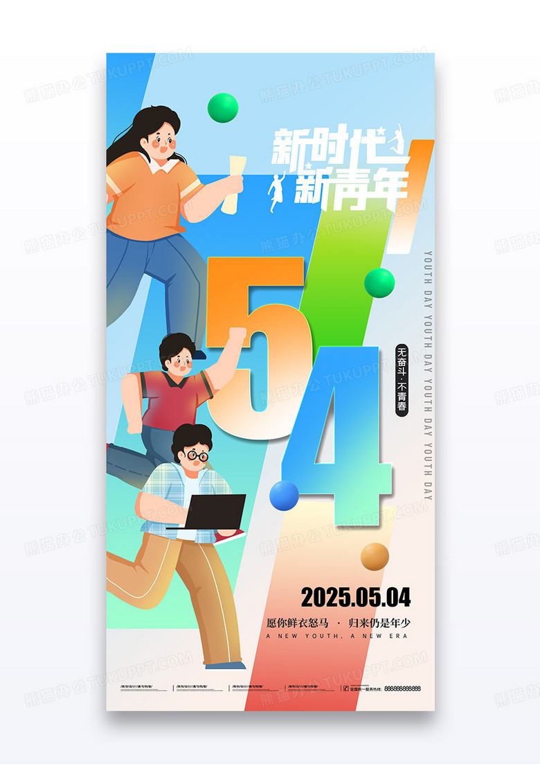 彩色渐变创意数字54青年节海报