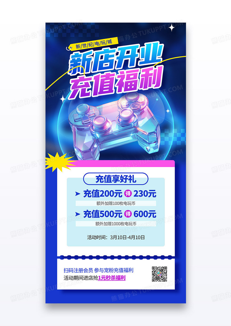 蓝色电玩城新店开业充值福利活动宣传海报