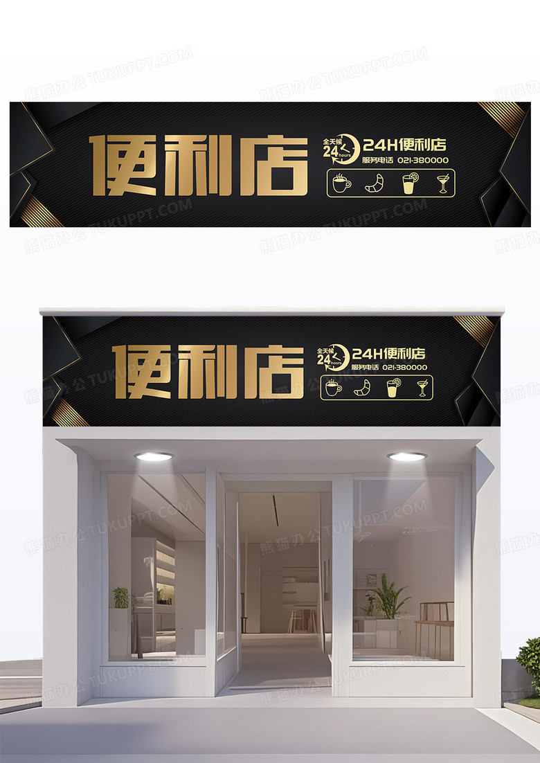 黑色大气简约黑金便利店24小时便利店门头设计