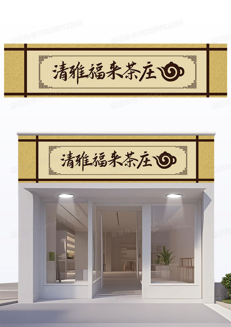 简约黄色复古风清雅福来茶馆茶叶店门头