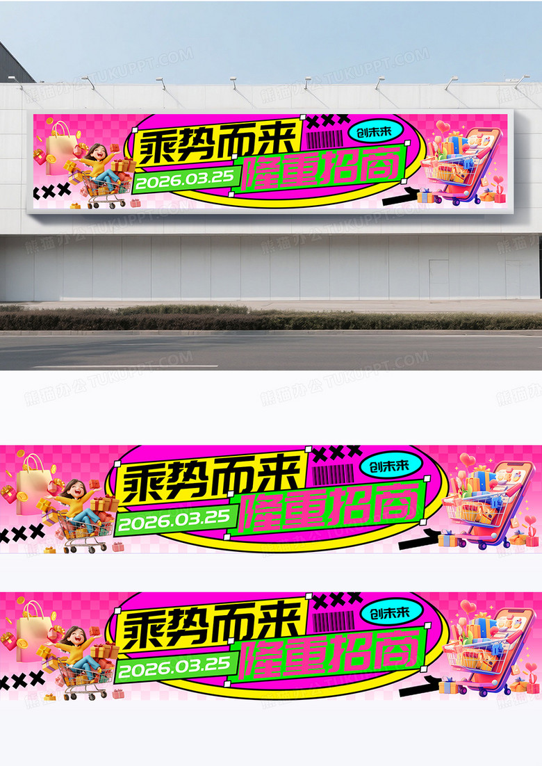 彩色多巴胺风格招商横幅设计