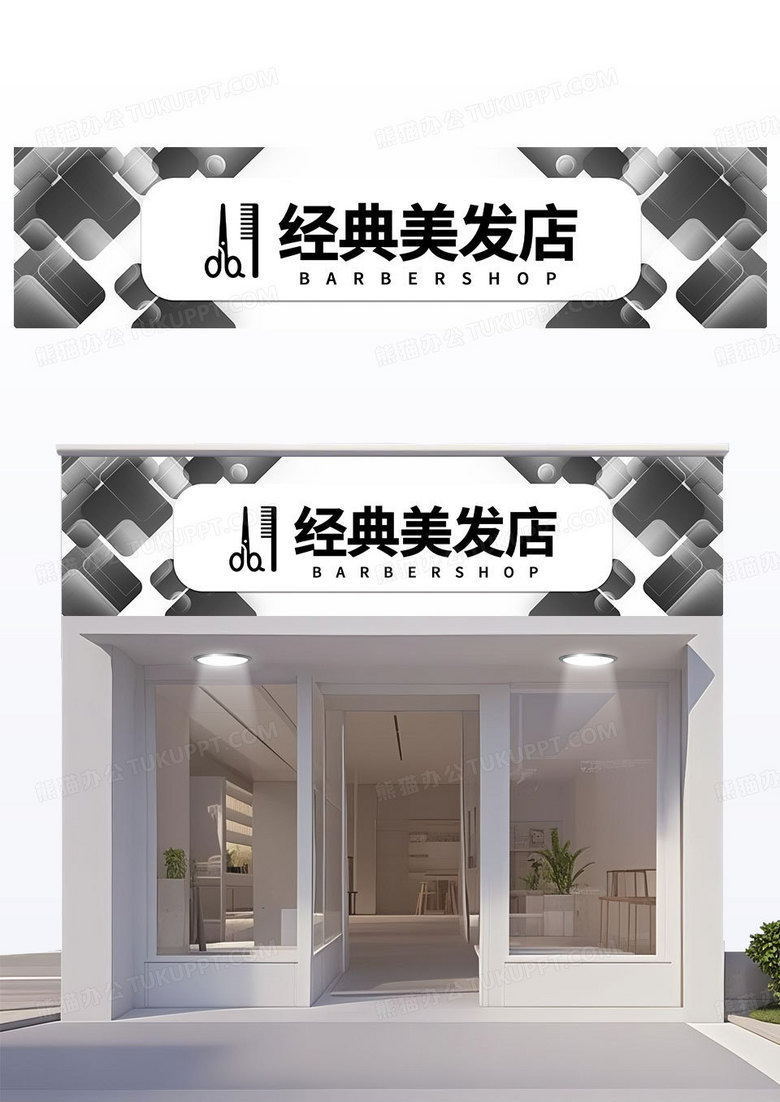 简约黑白高端大气经典美发店理发造型理发店门头招牌