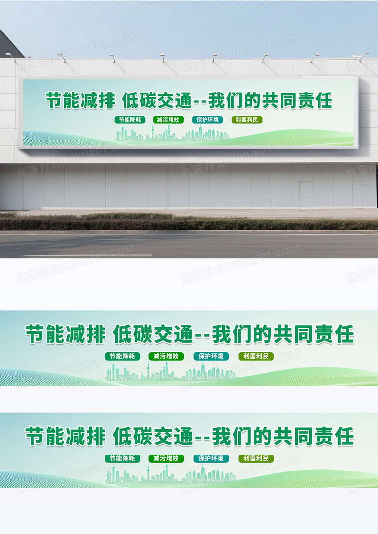 绿色时尚简约节能减排低碳交通绿色出行围挡横幅宣传