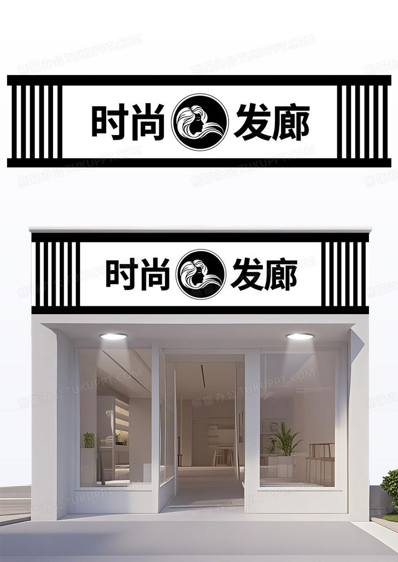 黑白简约大方时尚发廊专业烫发染发通用门头招牌