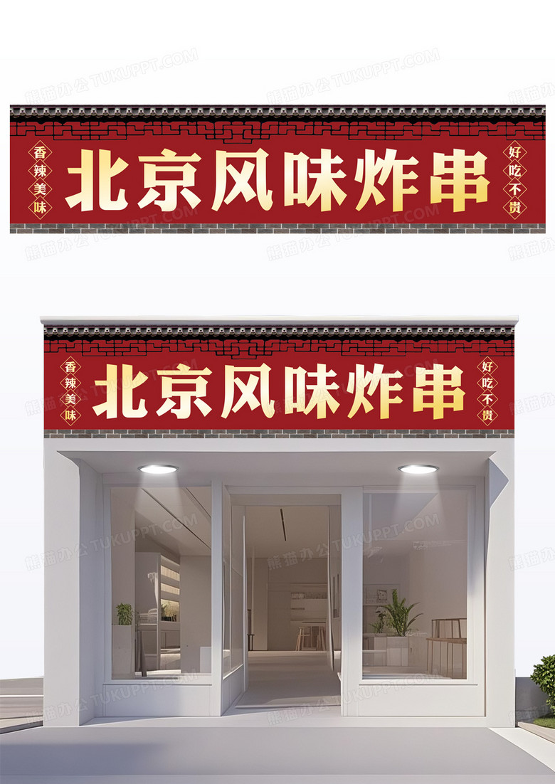 红色中式北京风味炸串门头