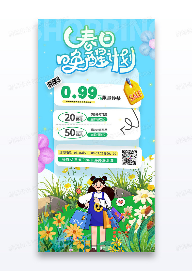 花朵春季营销春日唤醒计划促销海报