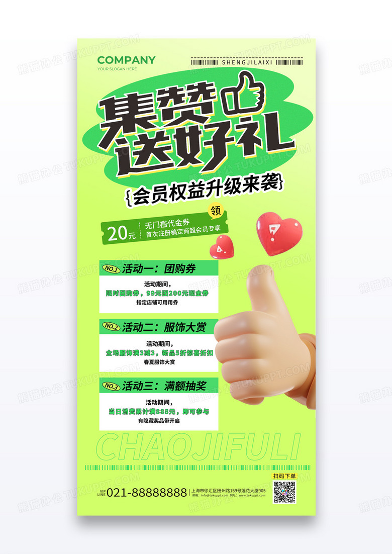 绿色清新集赞送好礼会员权益限时优惠海报宣传