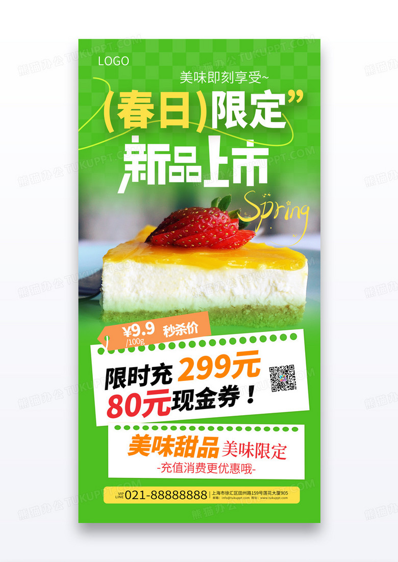 绿色简约春日限定新品上市春季春天美食促销海报