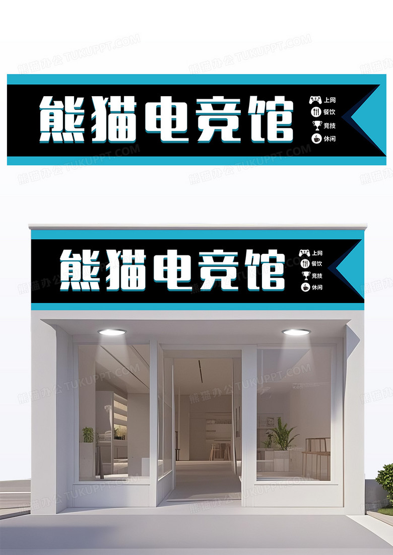 创意简约蓝黑熊猫电竞馆门牌门头设计