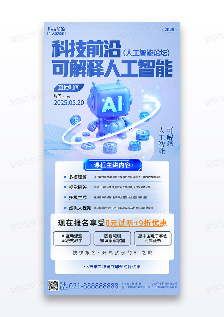 蓝色简约科技前沿可解释AI人工智能直播培训宣传海报