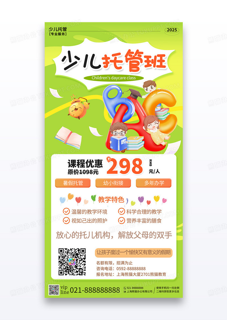 绿色插画少儿托管班教育培训宣传海报
