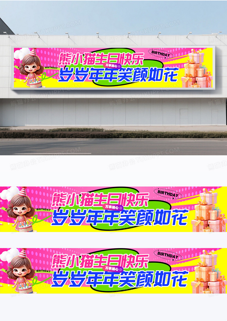 粉色渐变炫彩效果3D多巴胺生日快乐横幅围挡设计