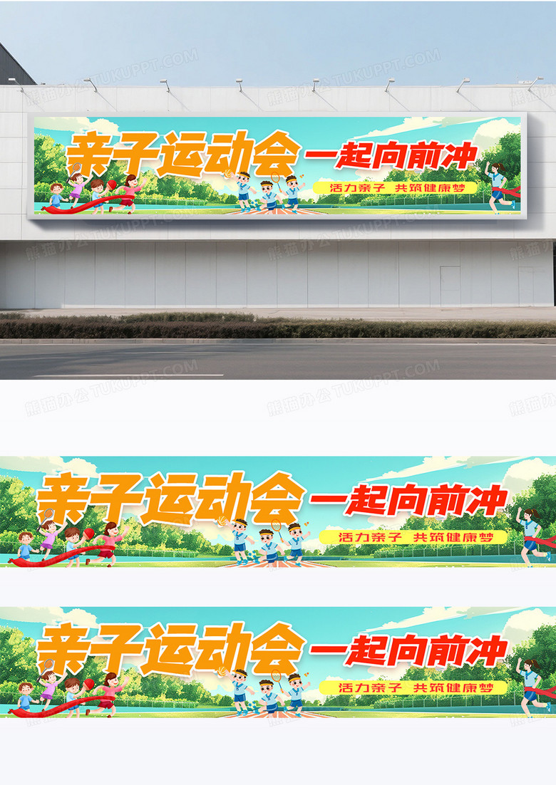 卡通时尚插画创意校园亲子运动会学校学生条幅横幅