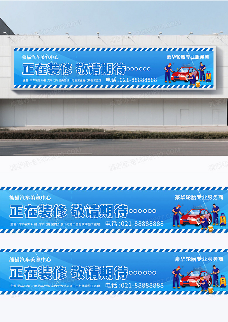 蓝色时尚简约汽车装饰正在装修敬请期待装修围挡