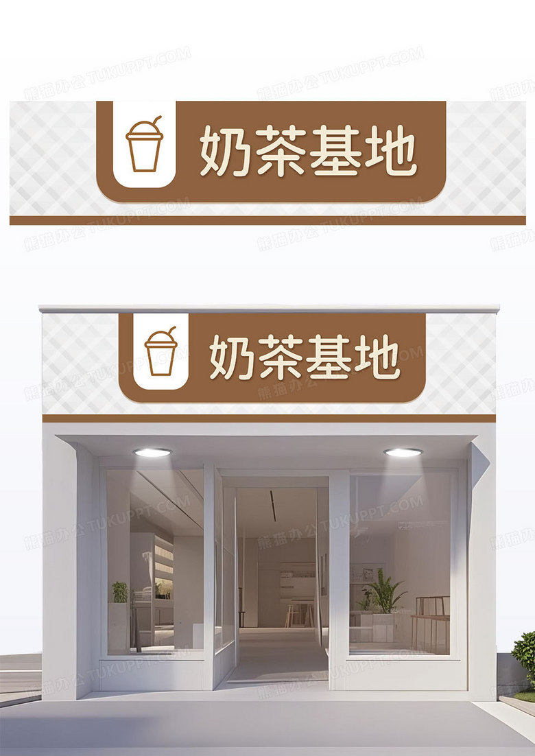 棕色简约奶茶基地奶茶店门头餐饮门头招牌设计
