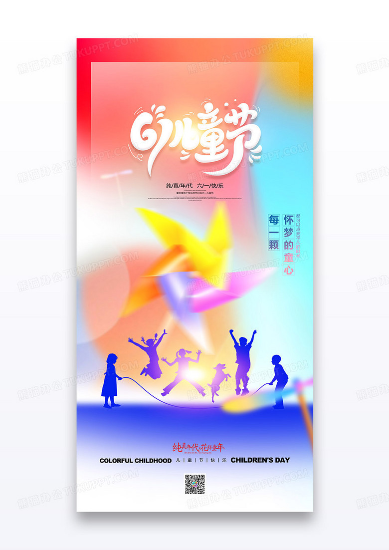 渐变弥散风风车六一儿童节快乐童年61关爱儿童海报