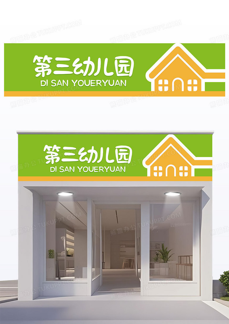 简约蓝橙色幼儿园门头招牌设计卡通风格设计
