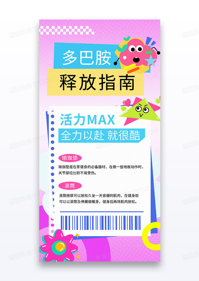 粉色我的健身计划多巴胺释放指南运动海报