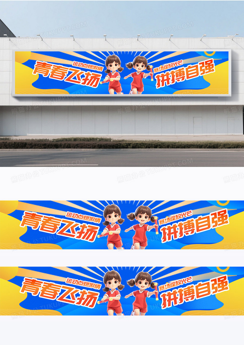 简约卡通插画亲子运动会校园运动会亲子运动会横幅围挡