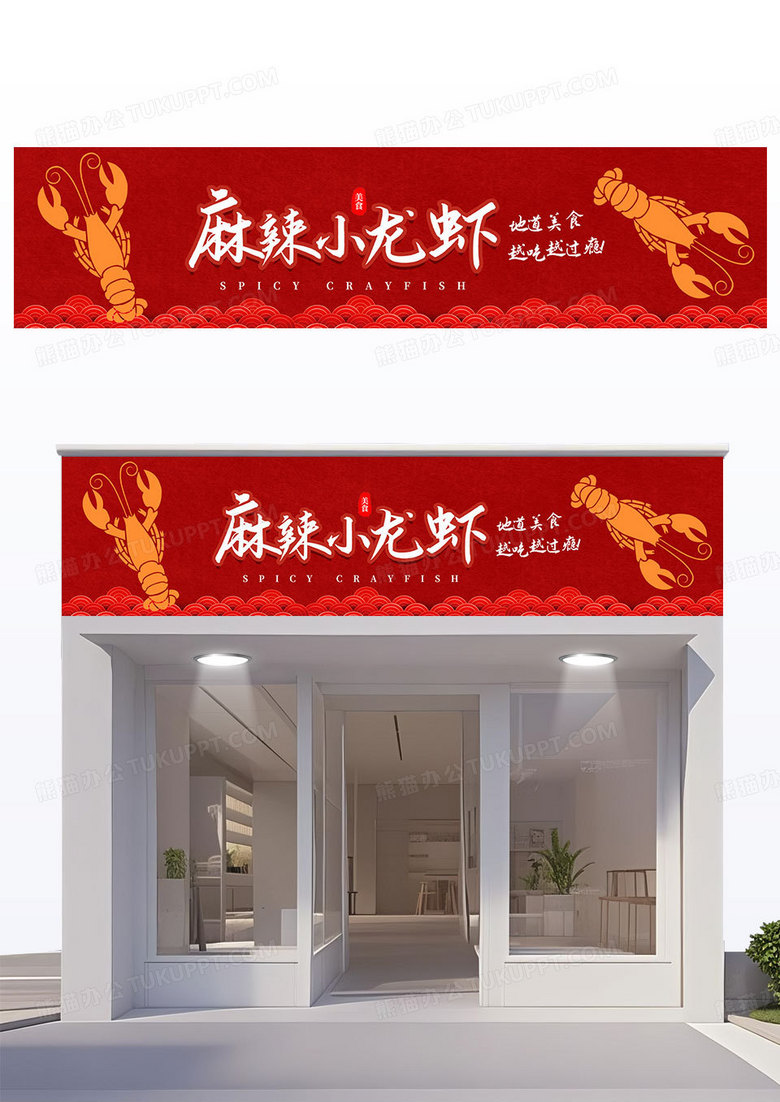 简约红色麻辣小龙虾小龙虾门头招牌设计