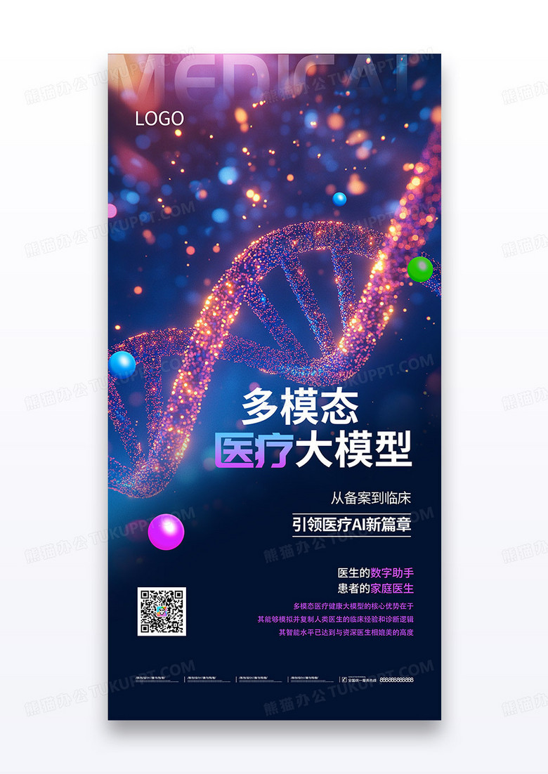 紫色AI人工智能多模态医疗大模型科技感海报