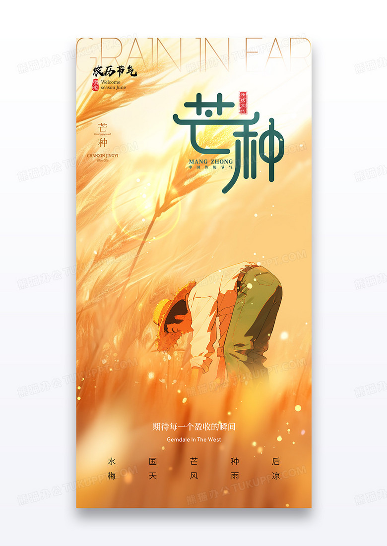 黄色芒种节气简约农民丰收海报