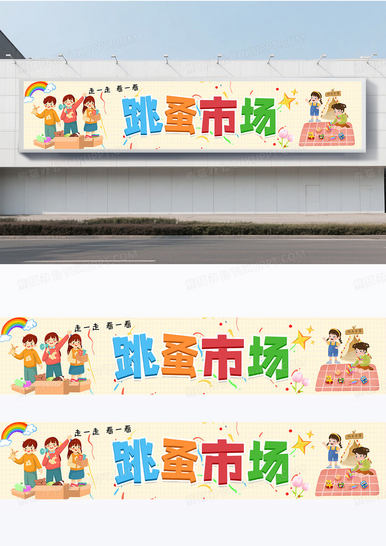 可爱卡通时尚幼儿园儿童跳蚤市场横幅爱心义卖站横幅