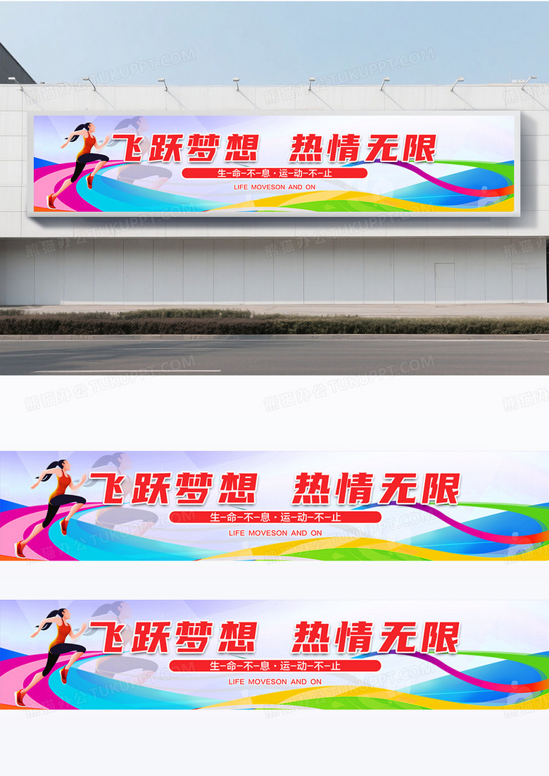 彩色绚丽飞跃梦想运动会围挡