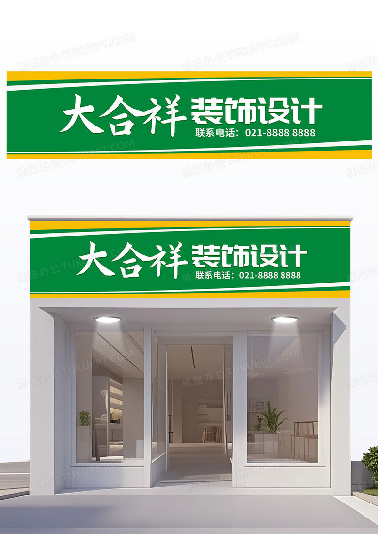 简洁绿色大合祥装饰设计公司门头招牌