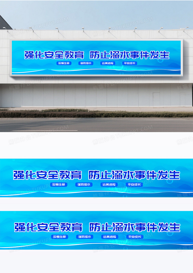 蓝色简约背景防溺水安全教育围挡设计