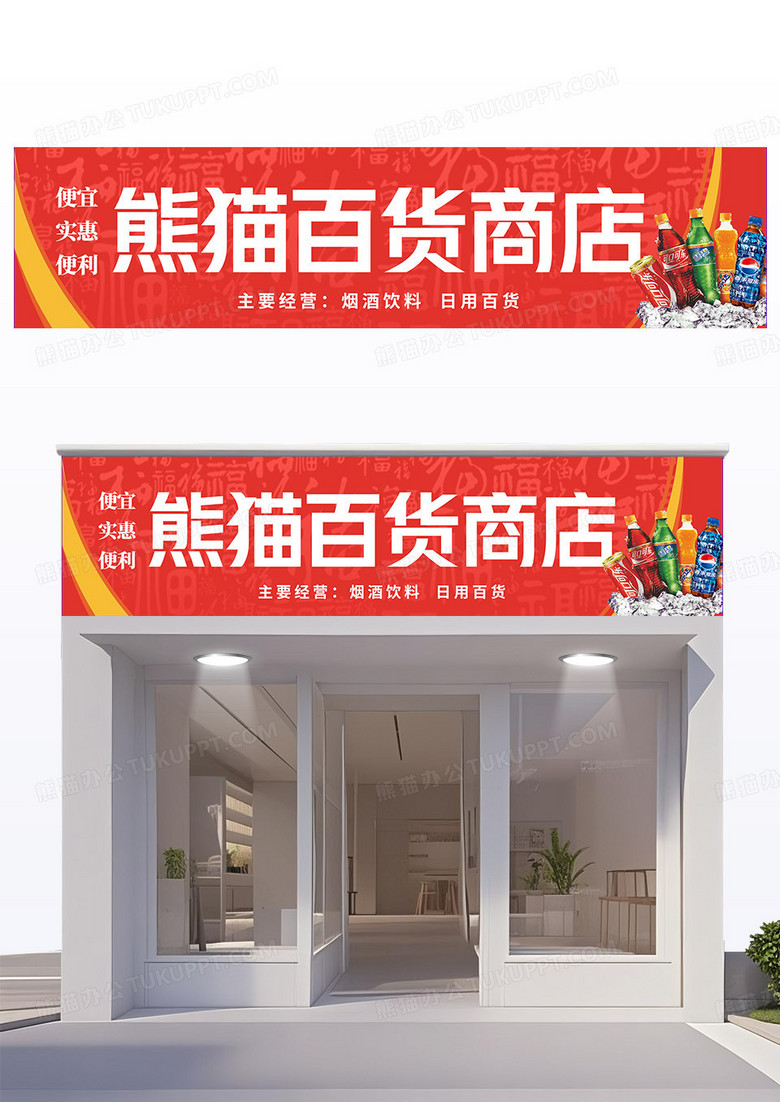 红色传统风超市便利店门头百货商店门头