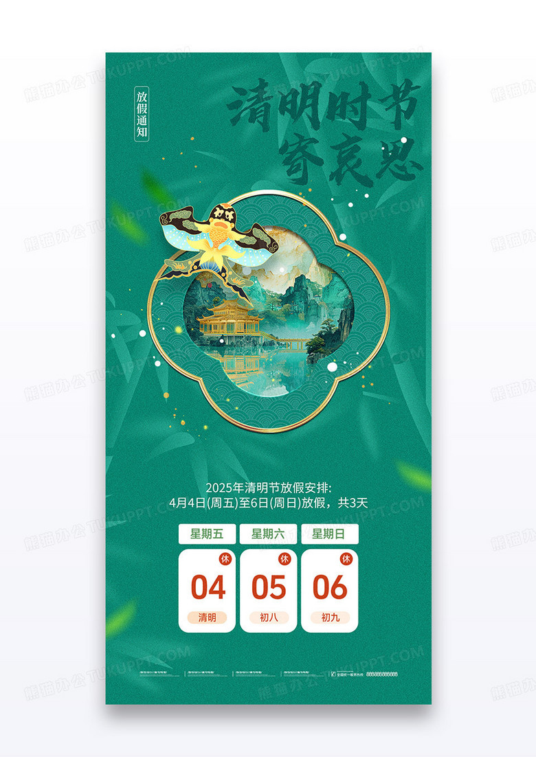 绿色清明节意境风筝放假通知海报
