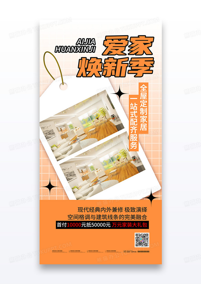 橘色爱家焕新季春季装修节促销海报