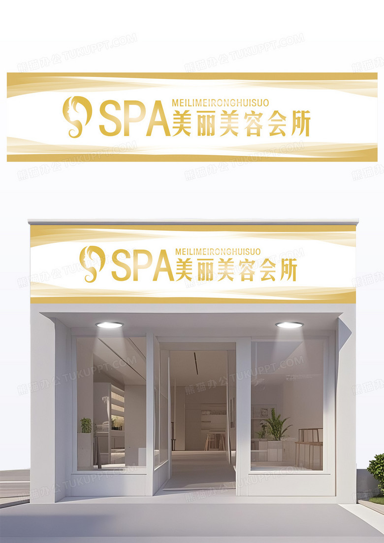 金色简约美容美spa店门头设计