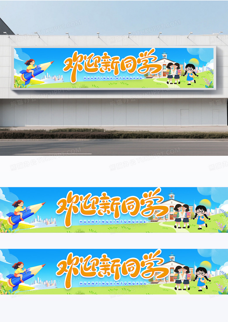 蓝色插画风格开学欢迎新同学开学季围挡设计