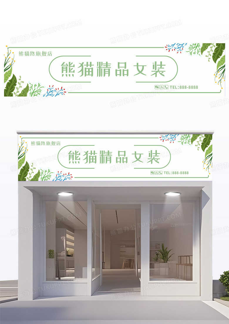 绿色小清新时尚简约女装店门头设计