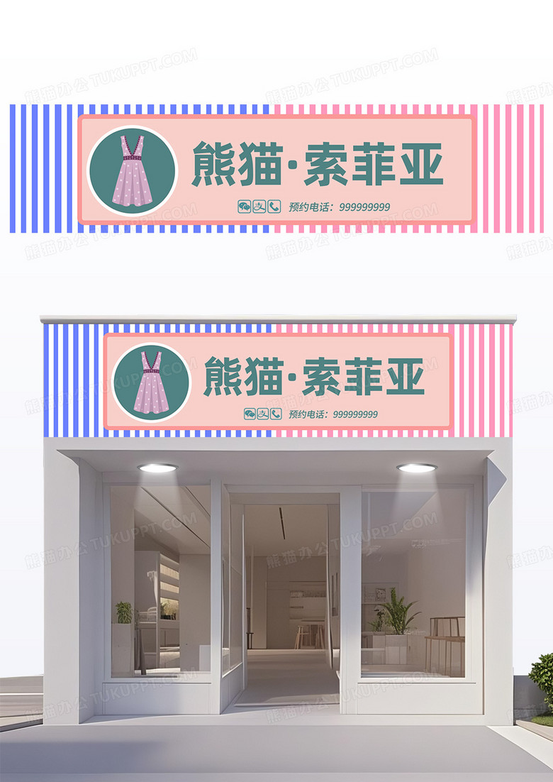 粉色服装店门头招牌熊猫索菲亚招牌设计