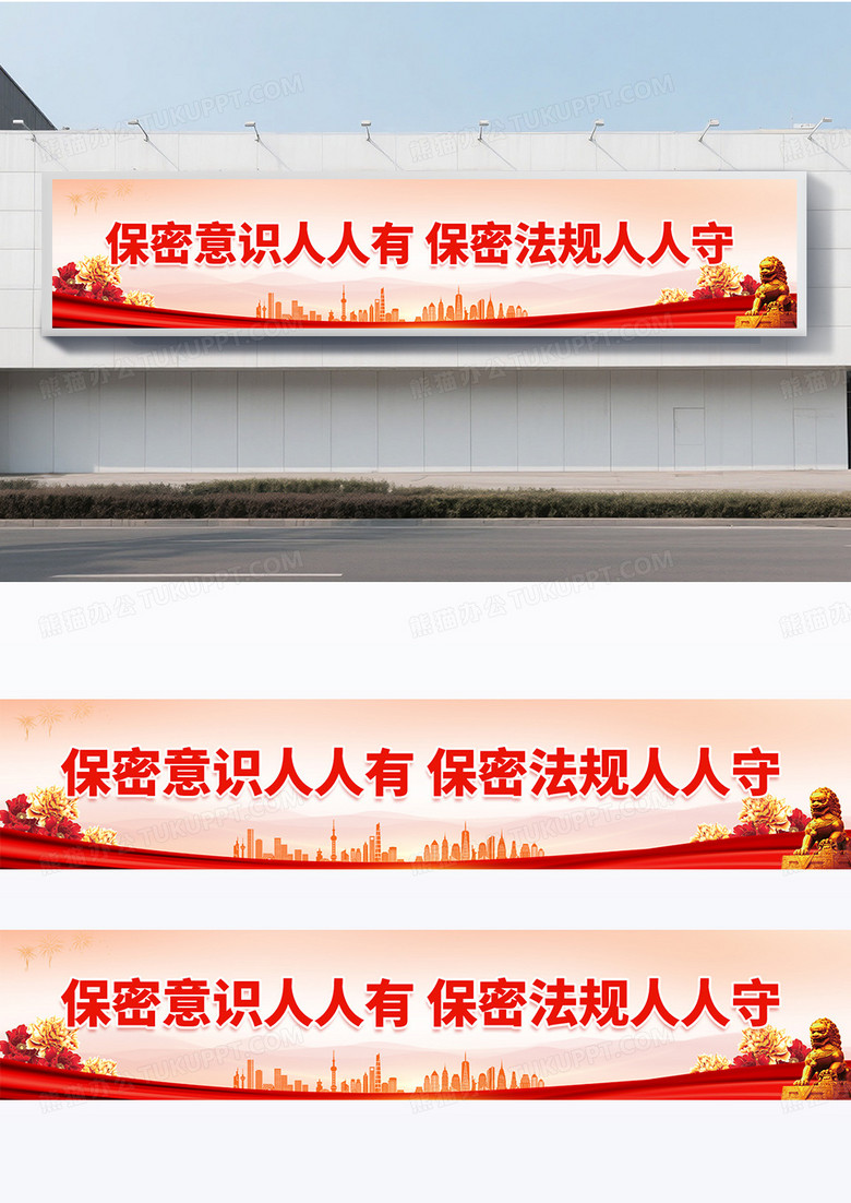 时尚大气红色标语展板保密标语展板