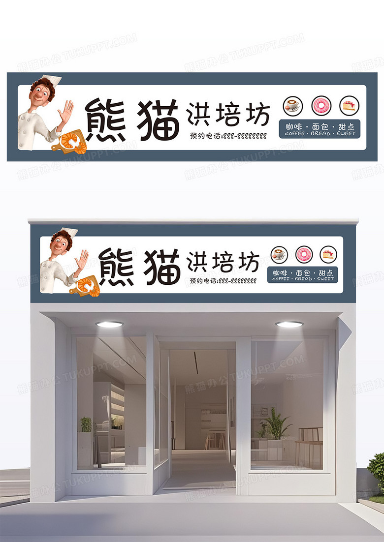 蓝色创意简约款熊猫烘焙坊蛋糕房蛋糕店门头设计