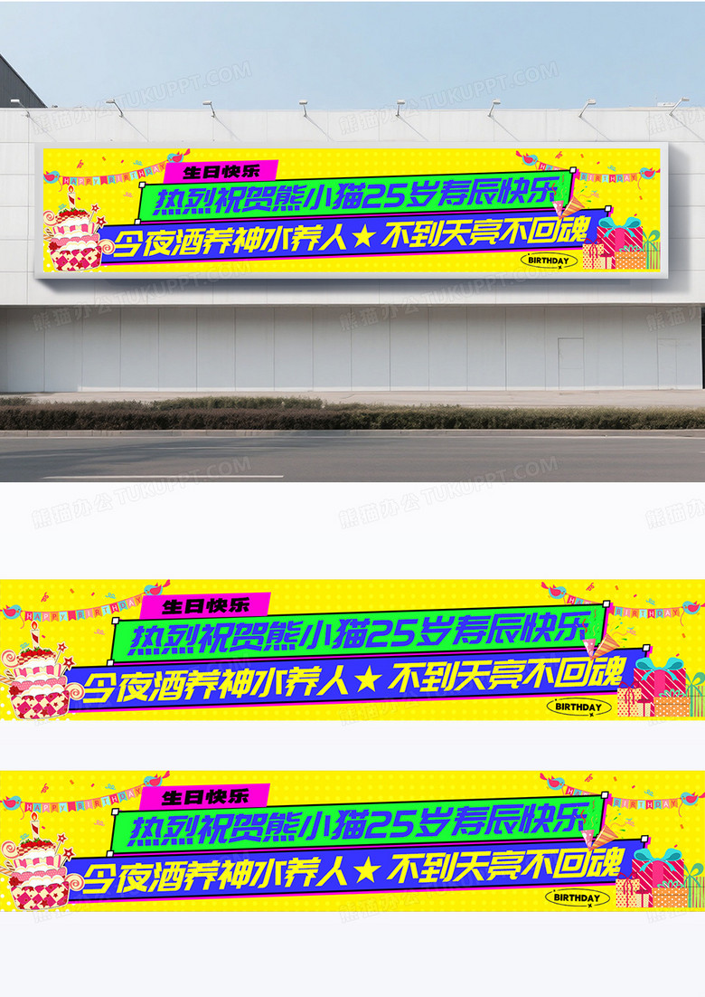 多巴胺风格生日快乐横幅围挡设计