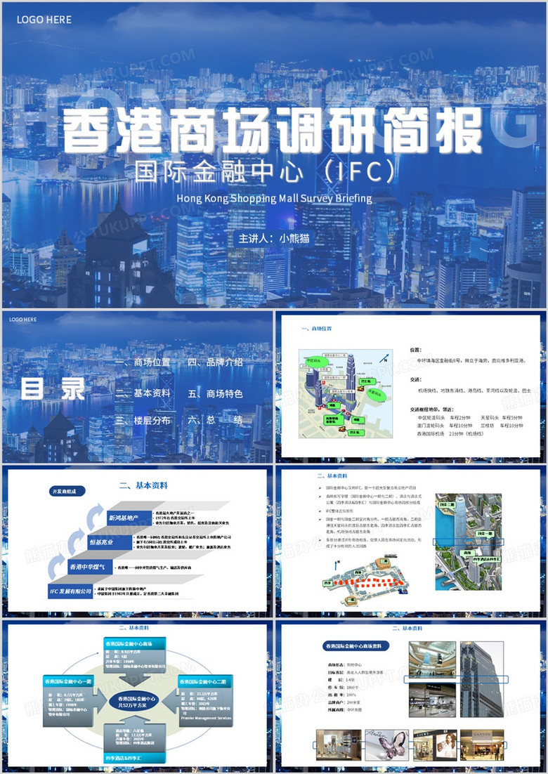 蓝色简约风香港商场调研简报PPT模板