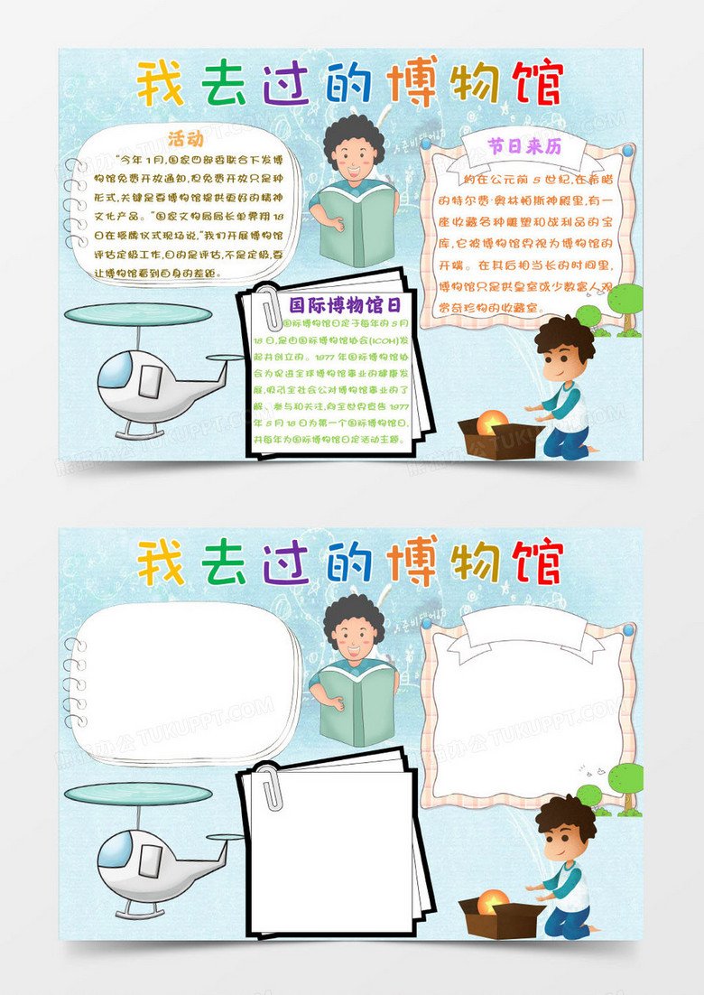 蓝色清新我去过的博物馆小报手抄报Word模板