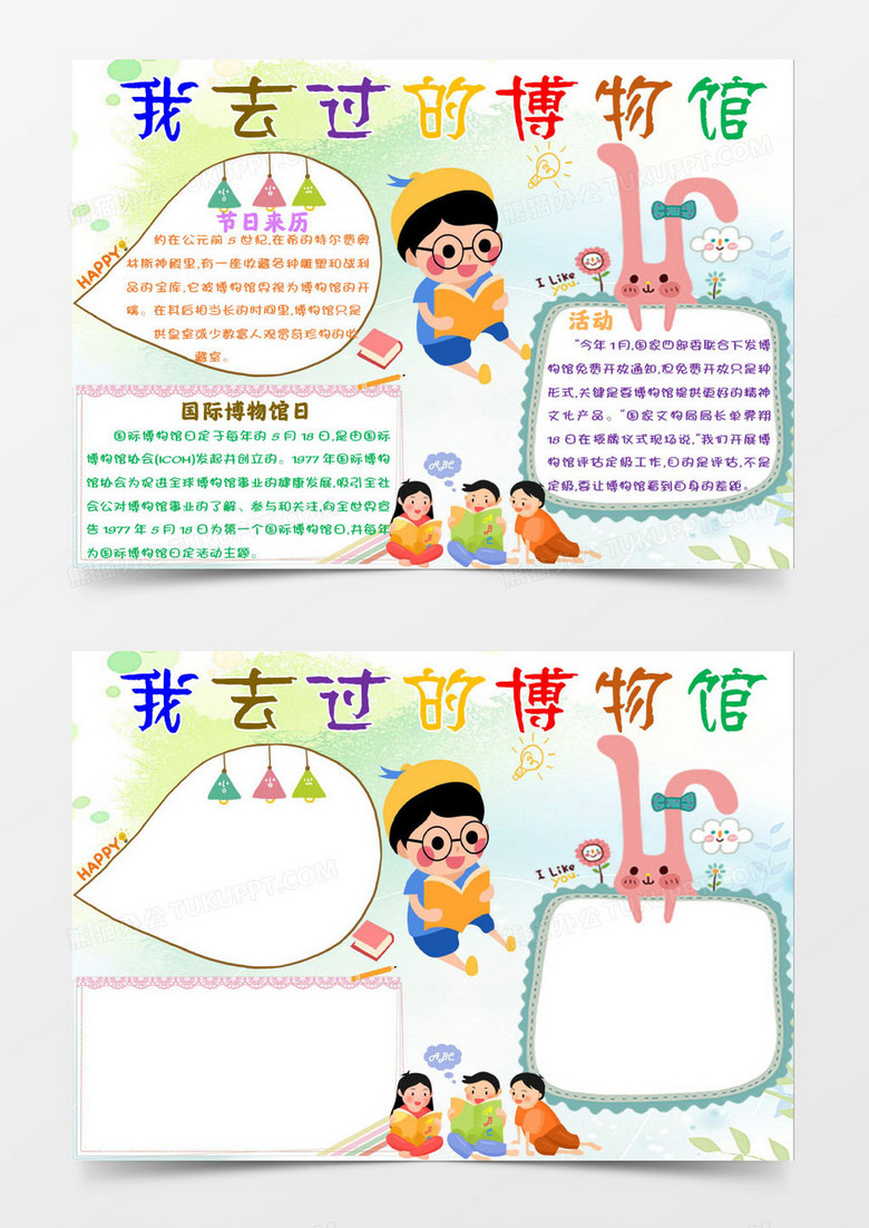 卡通清新我去过的博物馆小报Word模板