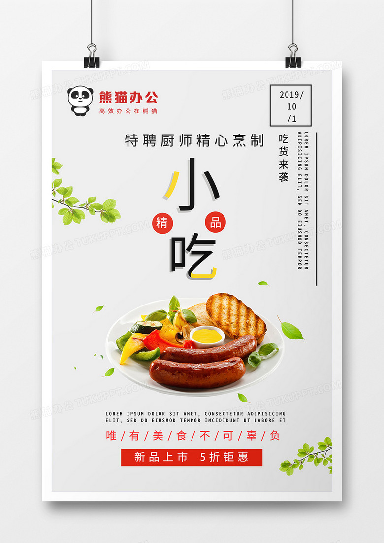 美食小吃餐饮促销海报设计
