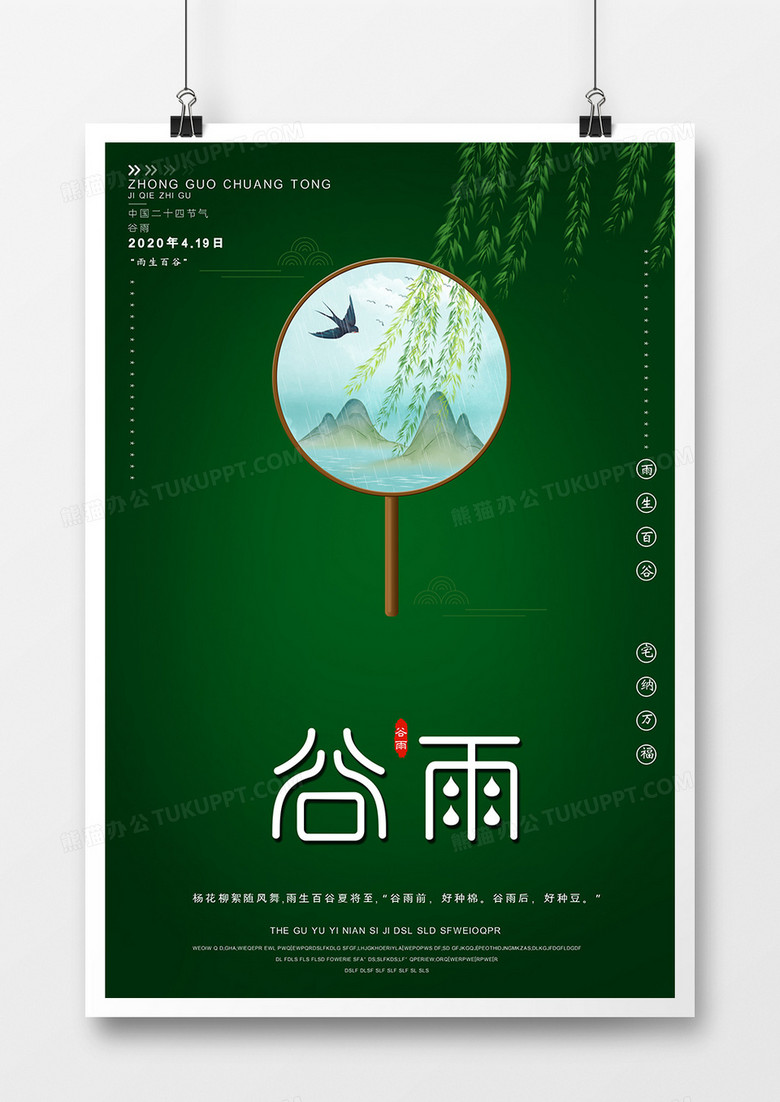 传统节日之二十四节气谷雨极简中国风海报